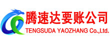 吴川腾速达讨债公司